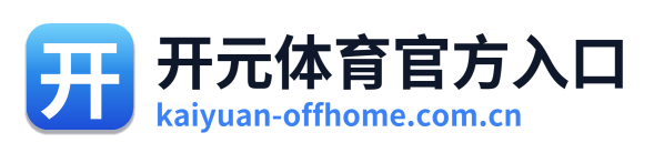 开元体育官方入口
